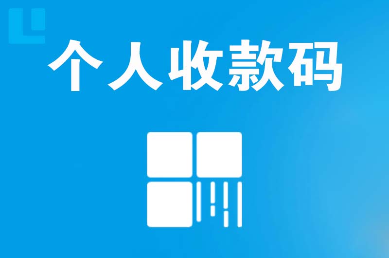 临邑拉卡拉个人收款码