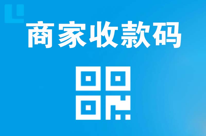 临邑拉卡拉商家收款码