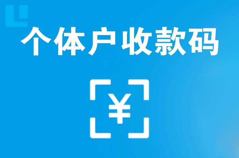 临邑拉卡拉个体户收款码