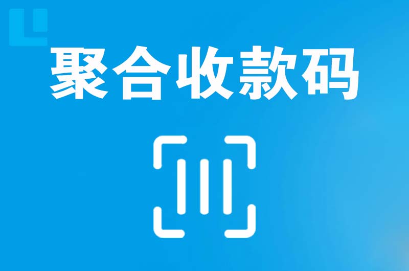 临邑拉卡拉聚合收款码